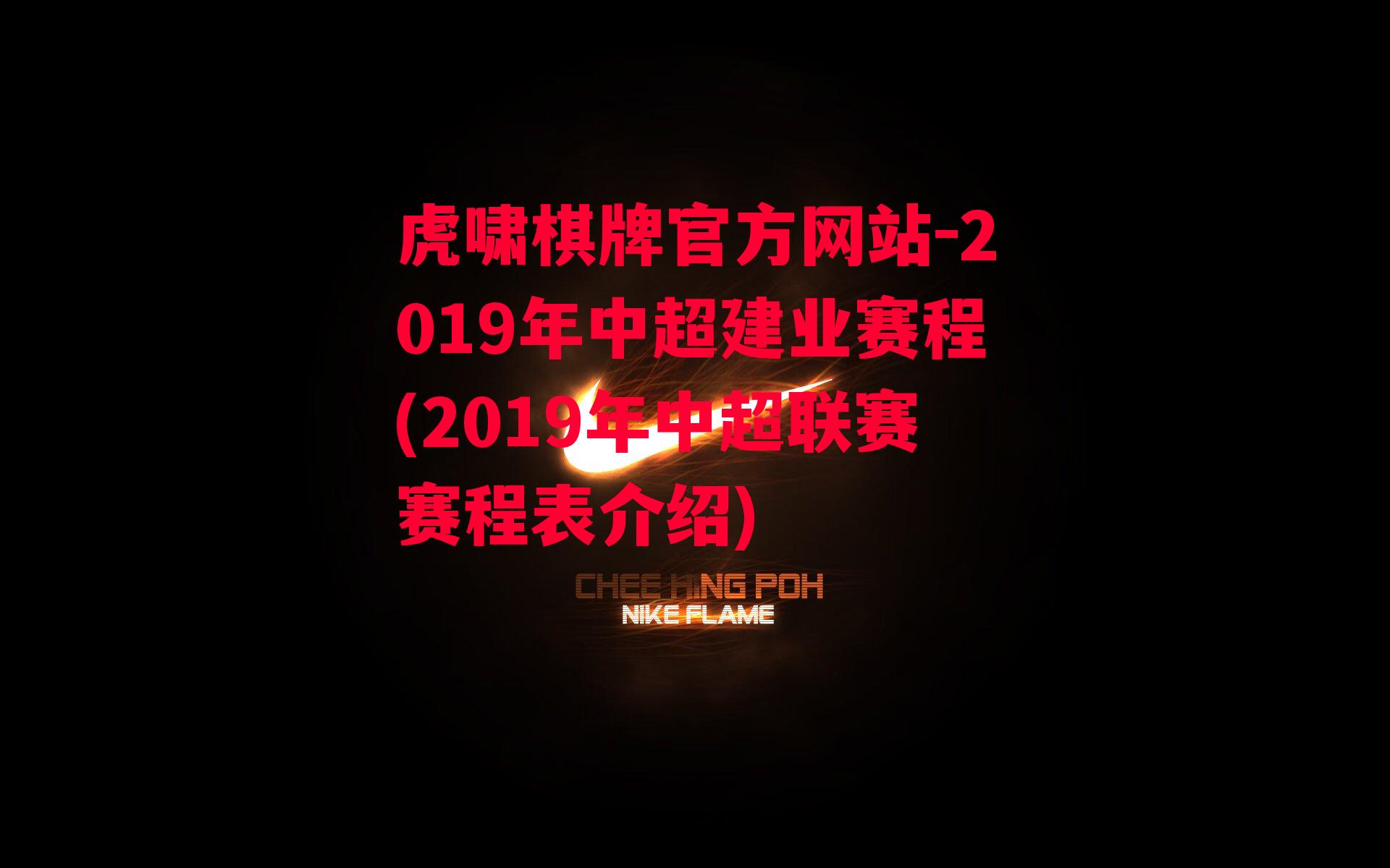 2019年中超建业赛程(2019年中超联赛赛程表介绍)